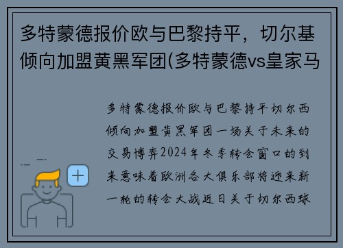 多特蒙德报价欧与巴黎持平，切尔基倾向加盟黄黑军团(多特蒙德vs皇家马德里)