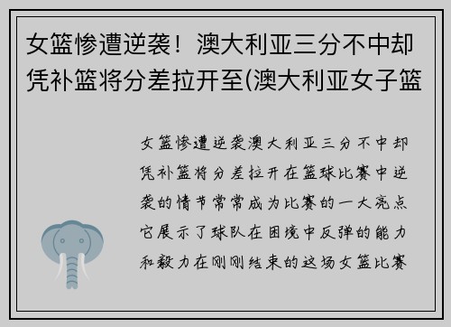 女篮惨遭逆袭！澳大利亚三分不中却凭补篮将分差拉开至(澳大利亚女子篮球)