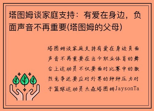 塔图姆谈家庭支持：有爱在身边，负面声音不再重要(塔图姆的父母)