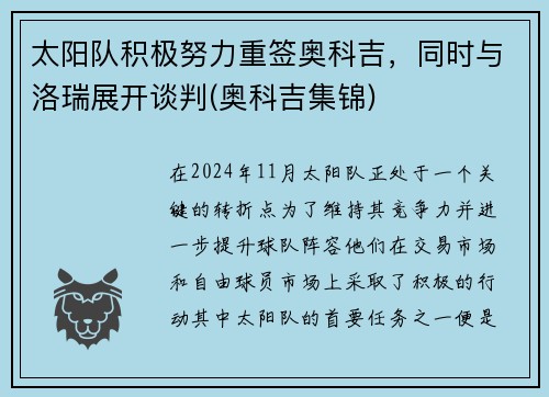 太阳队积极努力重签奥科吉，同时与洛瑞展开谈判(奥科吉集锦)