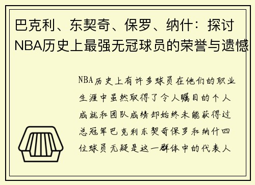 巴克利、东契奇、保罗、纳什：探讨NBA历史上最强无冠球员的荣誉与遗憾