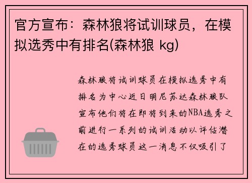 官方宣布：森林狼将试训球员，在模拟选秀中有排名(森林狼 kg)