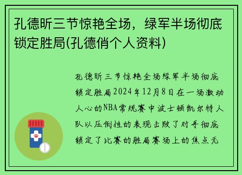 孔德昕三节惊艳全场，绿军半场彻底锁定胜局(孔德俏个人资料)