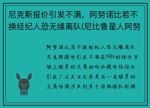 尼克斯报价引发不满，阿努诺比若不换经纪人恐无缘离队(尼比鲁星人阿努纳奇来地球的真实历史)