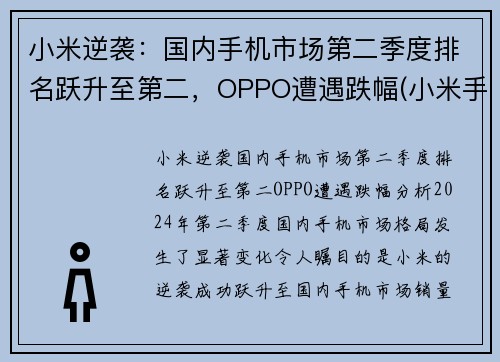 小米逆袭：国内手机市场第二季度排名跃升至第二，OPPO遭遇跌幅(小米手机销量晋升全球第二)
