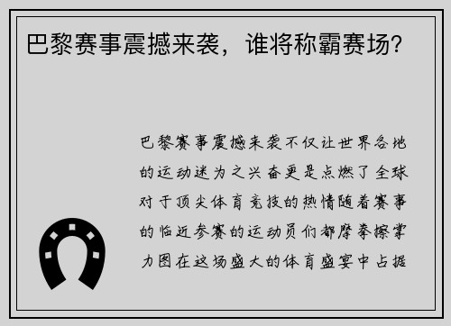 巴黎赛事震撼来袭，谁将称霸赛场？