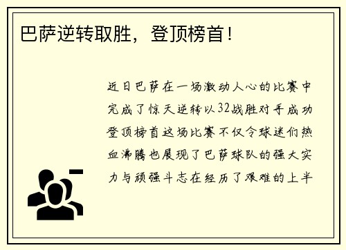 巴萨逆转取胜，登顶榜首！