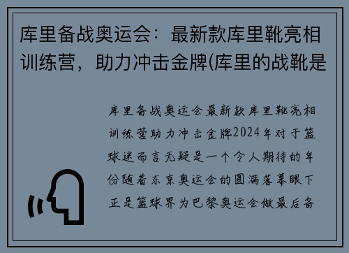 库里备战奥运会：最新款库里靴亮相训练营，助力冲击金牌(库里的战靴是什么牌子)