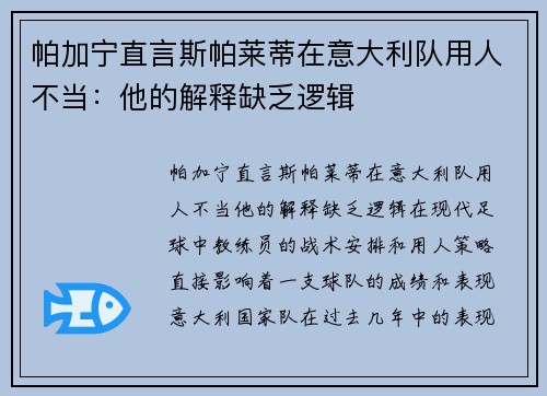 帕加宁直言斯帕莱蒂在意大利队用人不当：他的解释缺乏逻辑