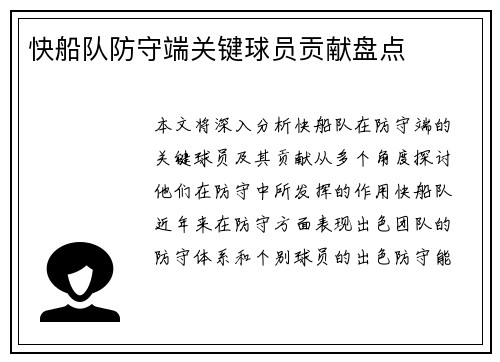 快船队防守端关键球员贡献盘点