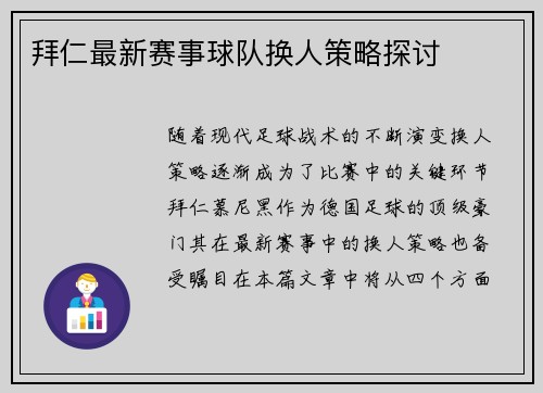 拜仁最新赛事球队换人策略探讨