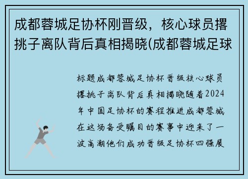 成都蓉城足协杯刚晋级，核心球员撂挑子离队背后真相揭晓(成都蓉城足球俱乐部引援)