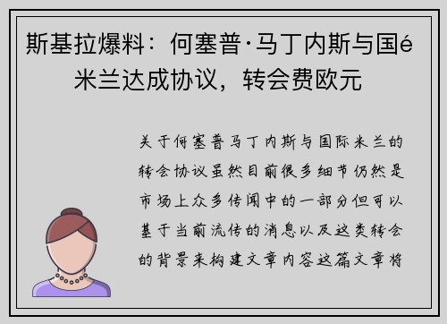 斯基拉爆料：何塞普·马丁内斯与国际米兰达成协议，转会费欧元
