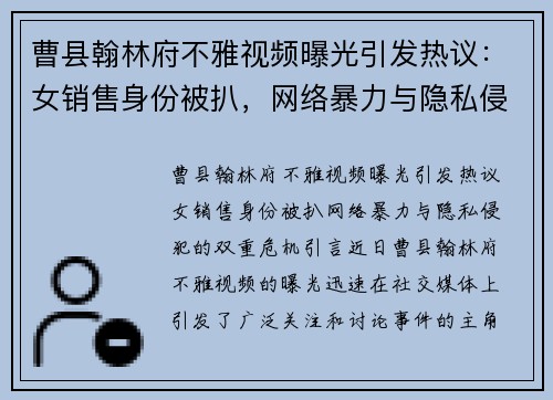 曹县翰林府不雅视频曝光引发热议：女销售身份被扒，网络暴力与隐私侵犯的双重危机