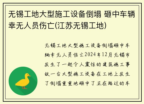 无锡工地大型施工设备倒塌 砸中车辆幸无人员伤亡(江苏无锡工地)