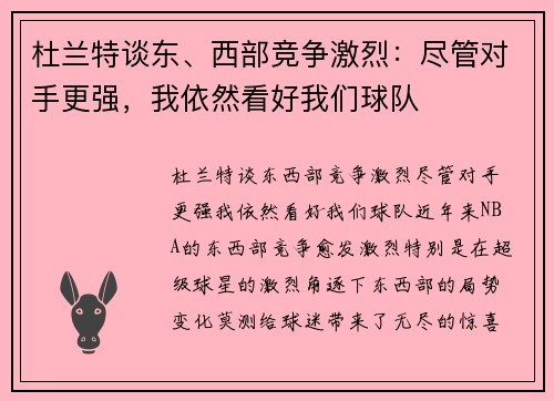 杜兰特谈东、西部竞争激烈：尽管对手更强，我依然看好我们球队