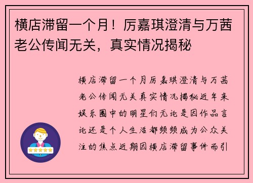 横店滞留一个月！厉嘉琪澄清与万茜老公传闻无关，真实情况揭秘