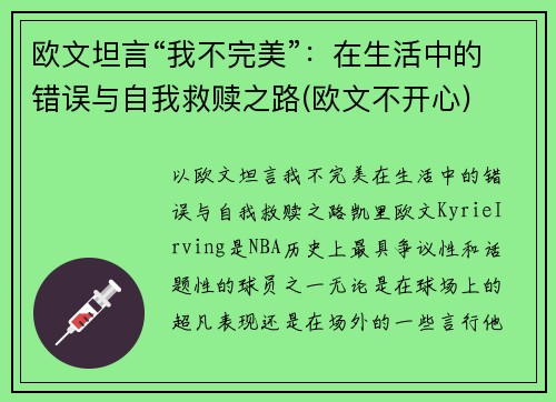 欧文坦言“我不完美”：在生活中的错误与自我救赎之路(欧文不开心)
