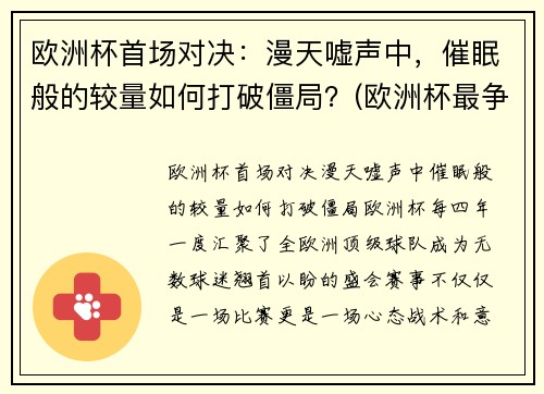 欧洲杯首场对决：漫天嘘声中，催眠般的较量如何打破僵局？(欧洲杯最争议一幕)