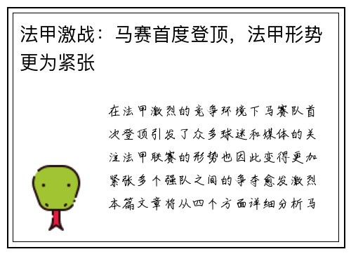 法甲激战：马赛首度登顶，法甲形势更为紧张