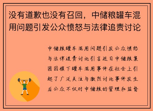 没有道歉也没有召回，中储粮罐车混用问题引发公众愤怒与法律追责讨论