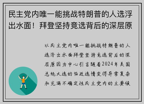 民主党内唯一能挑战特朗普的人选浮出水面！拜登坚持竞选背后的深层原因