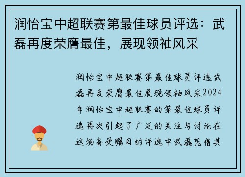 润怡宝中超联赛第最佳球员评选：武磊再度荣膺最佳，展现领袖风采
