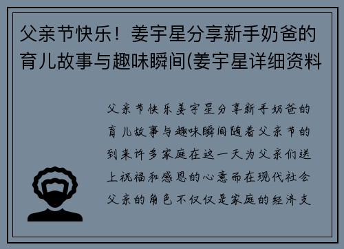 父亲节快乐！姜宇星分享新手奶爸的育儿故事与趣味瞬间(姜宇星详细资料)