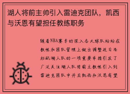 湖人将前主帅引入雷迪克团队，凯西与沃恩有望担任教练职务