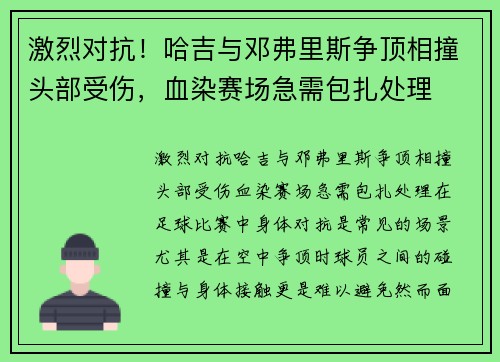 激烈对抗！哈吉与邓弗里斯争顶相撞头部受伤，血染赛场急需包扎处理