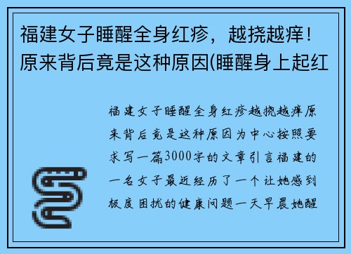 福建女子睡醒全身红疹，越挠越痒！原来背后竟是这种原因(睡醒身上起红疙瘩)