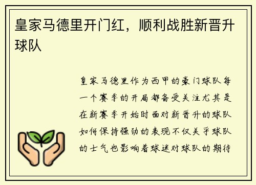 皇家马德里开门红，顺利战胜新晋升球队