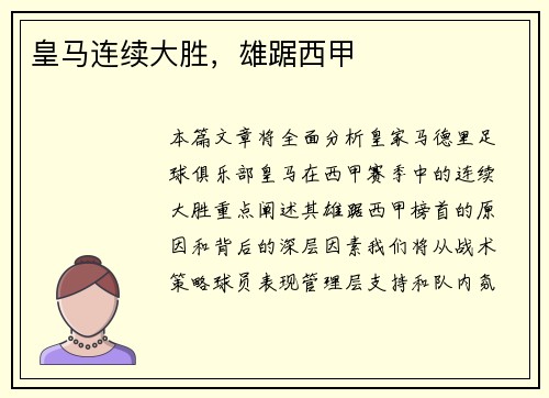 皇马连续大胜，雄踞西甲