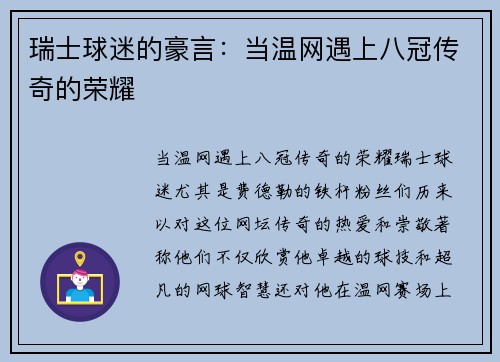 瑞士球迷的豪言：当温网遇上八冠传奇的荣耀