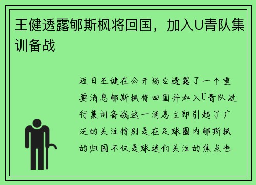 王健透露郇斯枫将回国，加入U青队集训备战