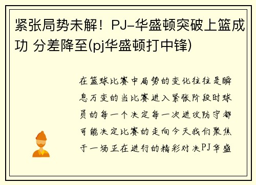 紧张局势未解！PJ-华盛顿突破上篮成功 分差降至(pj华盛顿打中锋)