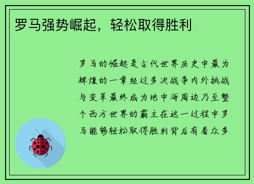 罗马强势崛起，轻松取得胜利