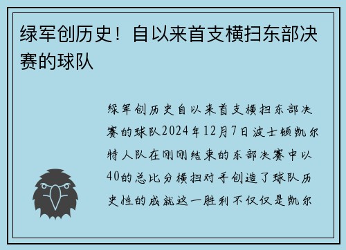 绿军创历史！自以来首支横扫东部决赛的球队