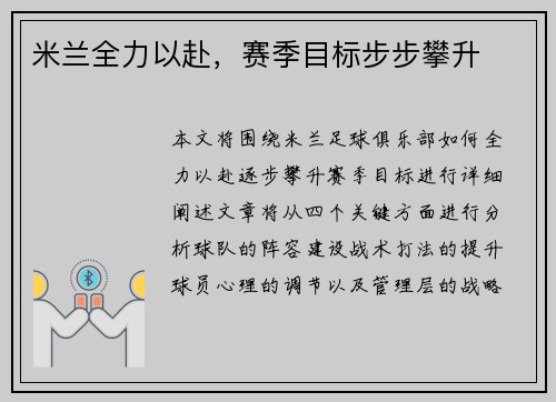 米兰全力以赴，赛季目标步步攀升
