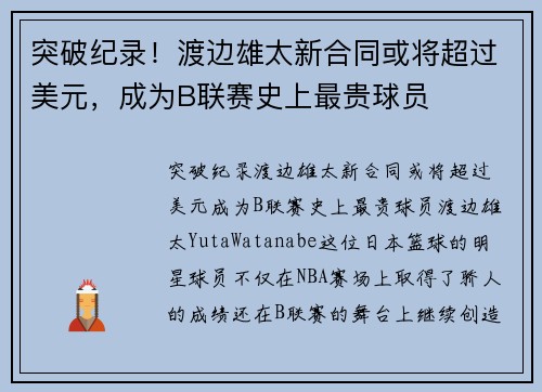 突破纪录！渡边雄太新合同或将超过美元，成为B联赛史上最贵球员