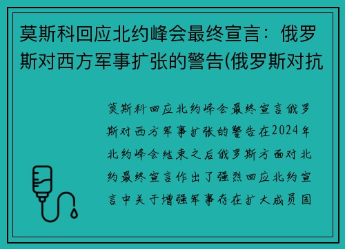 莫斯科回应北约峰会最终宣言：俄罗斯对西方军事扩张的警告(俄罗斯对抗北约的组织)