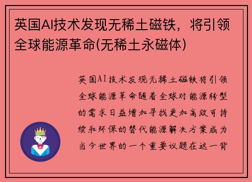 英国AI技术发现无稀土磁铁，将引领全球能源革命(无稀土永磁体)