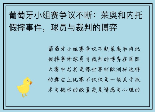 葡萄牙小组赛争议不断：莱奥和内托假摔事件，球员与裁判的博弈