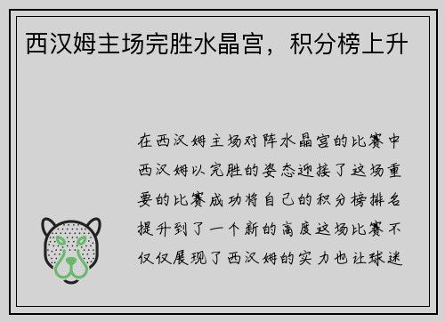 西汉姆主场完胜水晶宫，积分榜上升