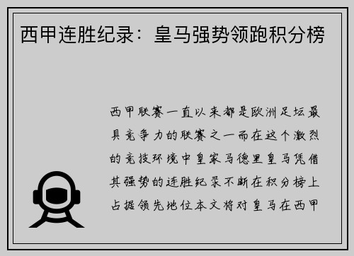 西甲连胜纪录：皇马强势领跑积分榜