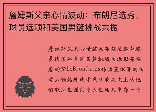 詹姆斯父亲心情波动：布朗尼选秀、球员选项和美国男篮挑战共振