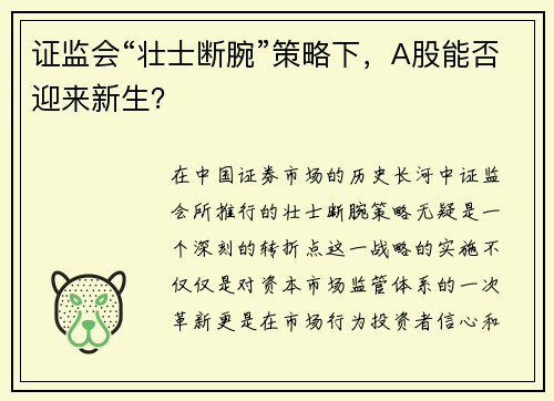 证监会“壮士断腕”策略下，A股能否迎来新生？