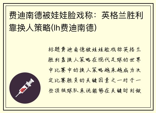 费迪南德被娃娃脸戏称：英格兰胜利靠换人策略(lh费迪南德)
