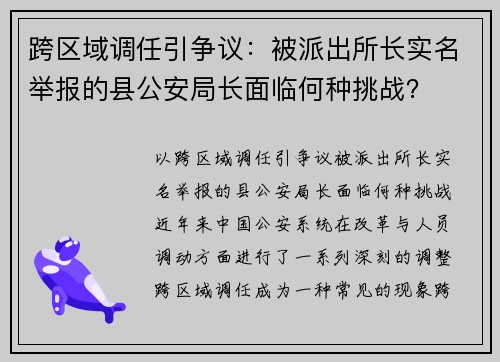 跨区域调任引争议：被派出所长实名举报的县公安局长面临何种挑战？