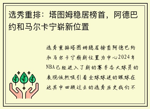 选秀重排：塔图姆稳居榜首，阿德巴约和马尔卡宁崭新位置